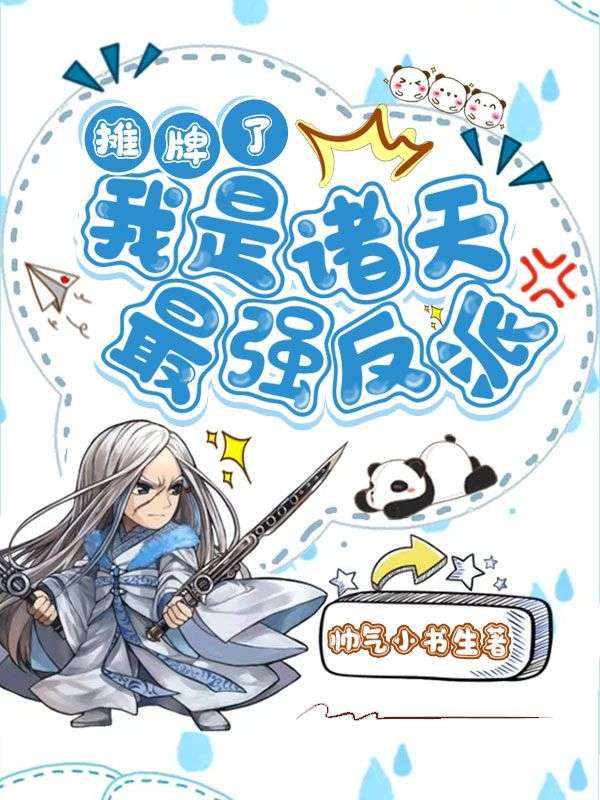 摊牌了:我是诸天最强反派