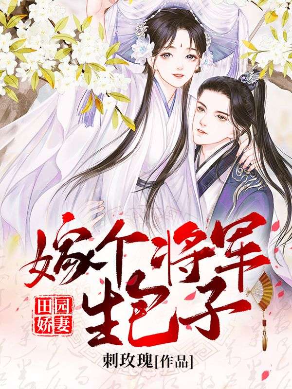 田园娇妻:嫁个将军生包子