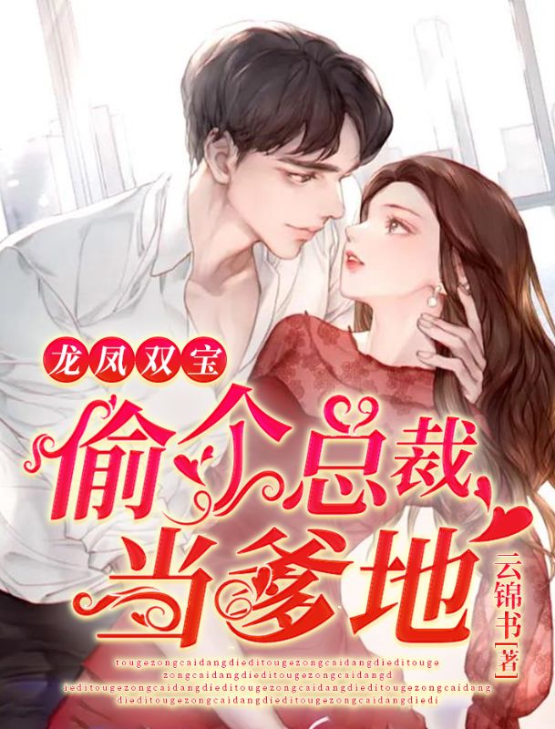 龍鳳雙寶：偷個總裁當(dāng)?shù)? loading=