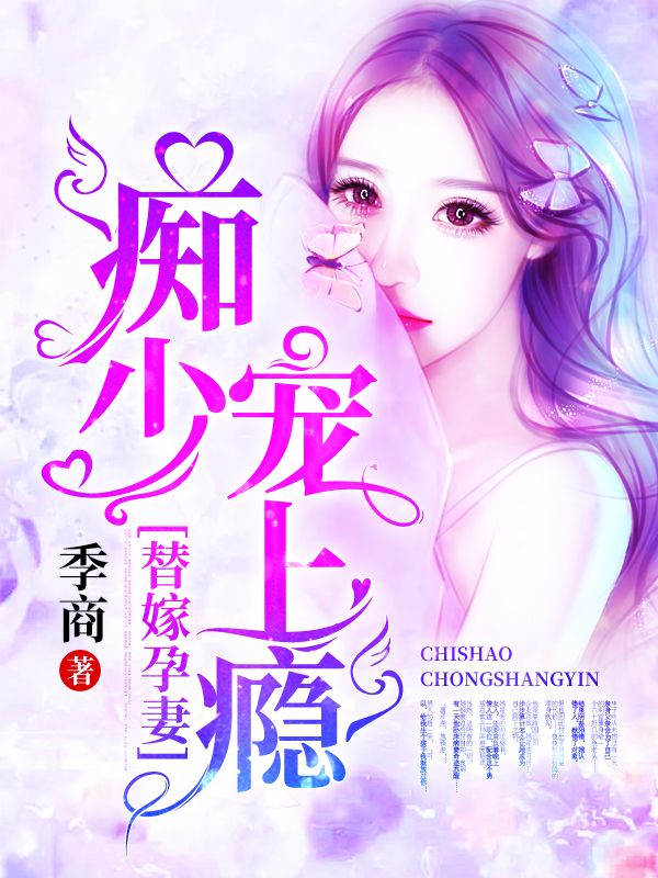 替嫁孕妻:痴少宠上瘾