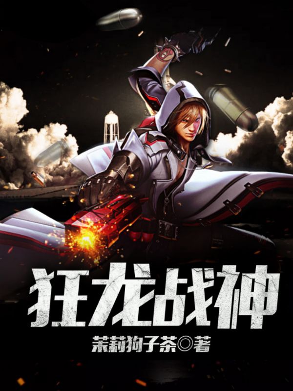 狂龙战神