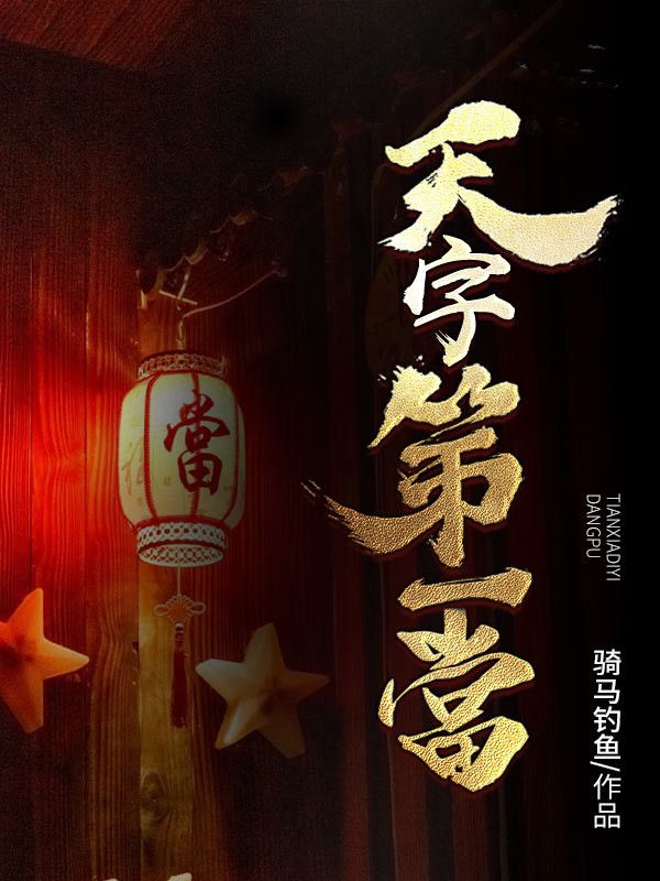 天字第一當(dāng)