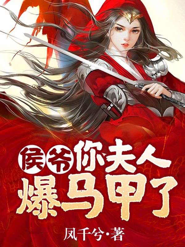 侯爷,你夫人爆马甲了