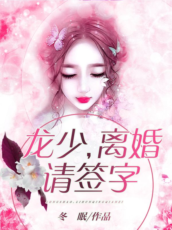 龙少,离婚请签字