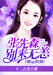 婚运似锦，张先森别来无恙
