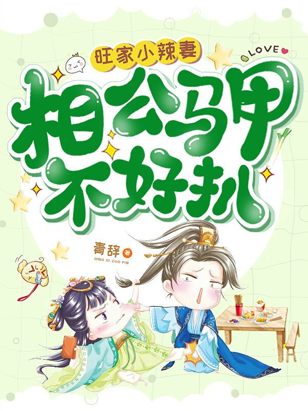 旺家小辣妻:相公马甲不好扒