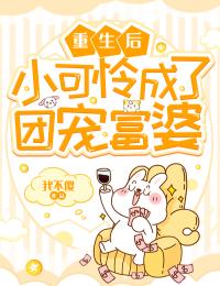 重生后小可怜成了团宠富婆