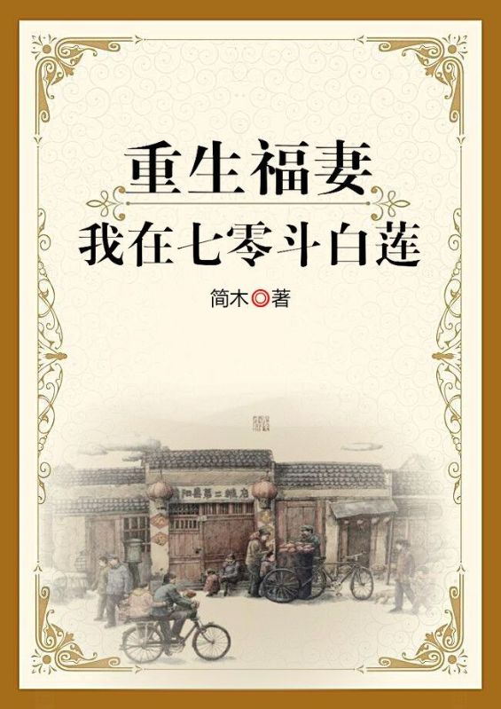 重生福妻:我在七零斗白莲