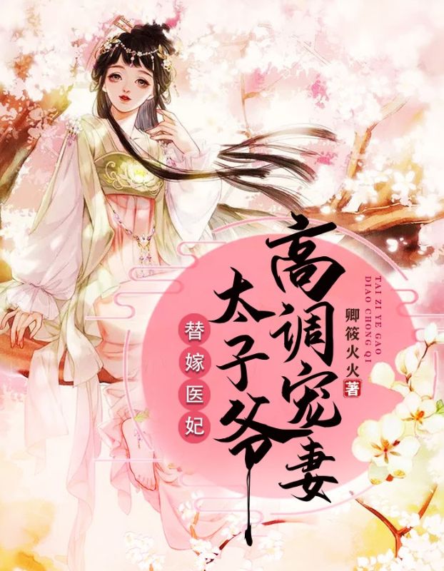 替嫁医妃,太子爷高调宠妻