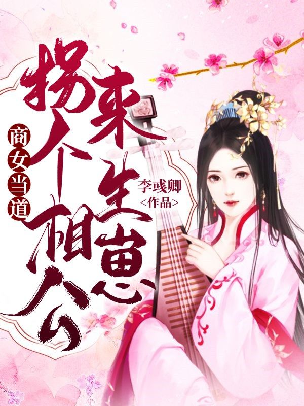 商女当道,拐个相公来生崽