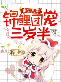 重生八零:锦鲤团宠三岁半