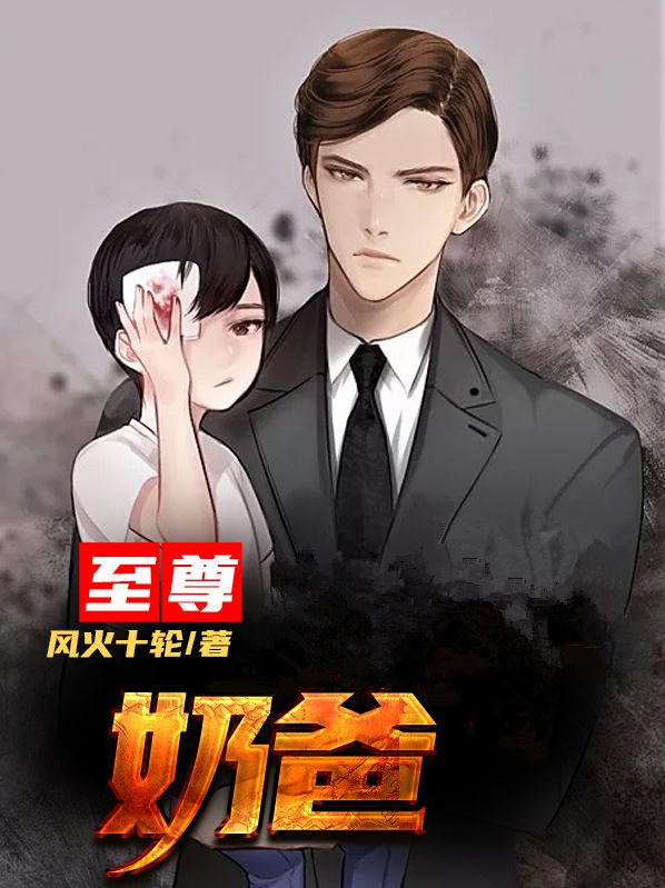 至尊奶爸
