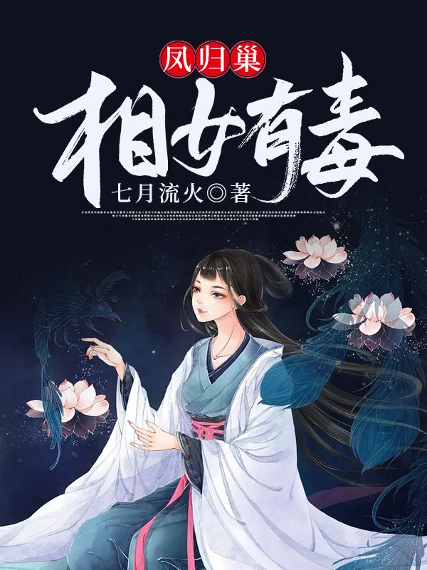凤归巢:相女有毒