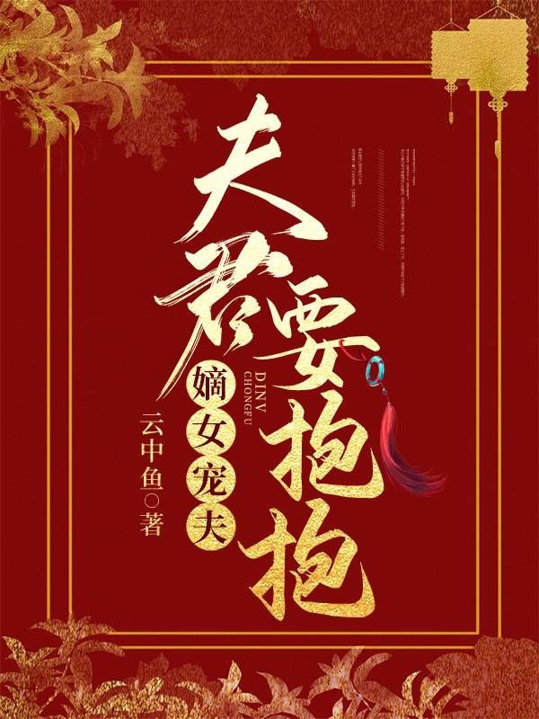 嫡女宠夫,夫君要抱抱