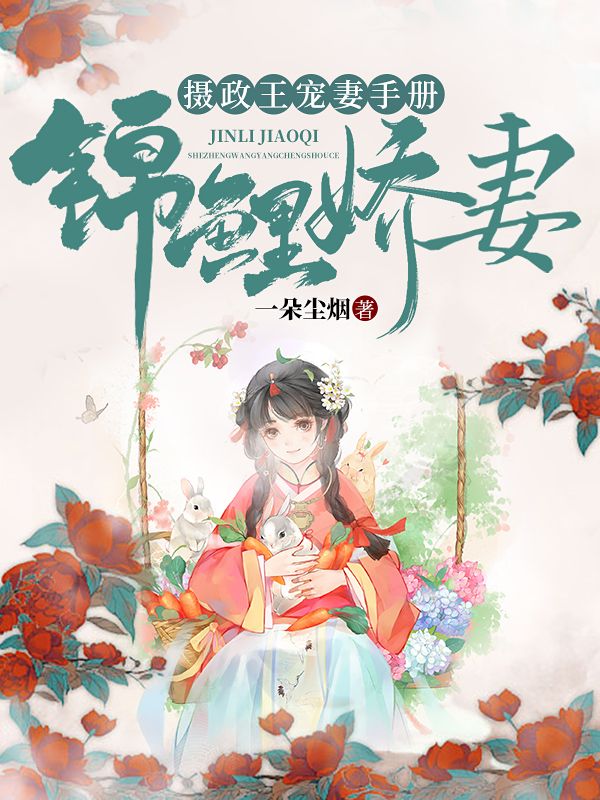 锦鲤娇妻:摄政王宠妻手册