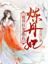 魔尊狂寵:絕色煉丹妃