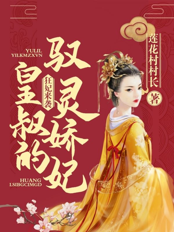 狂妃来袭:皇叔的驭灵娇妃