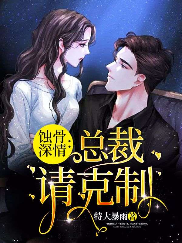 蚀骨深情:总裁请克制