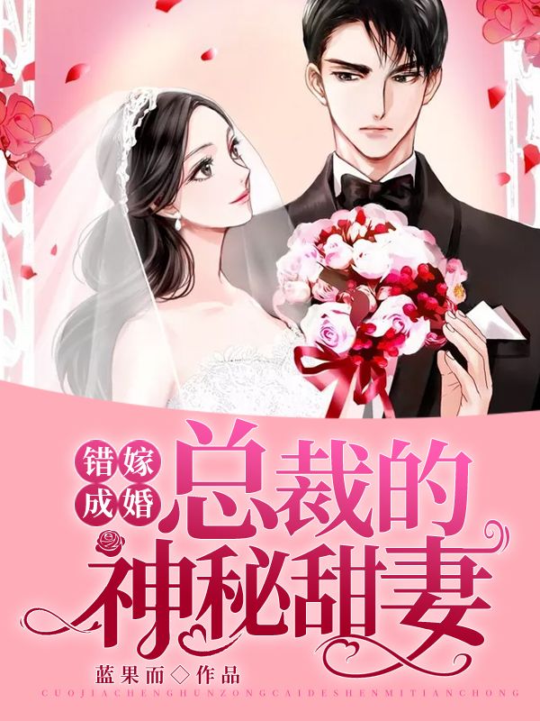 错嫁成婚:总裁的神秘甜妻