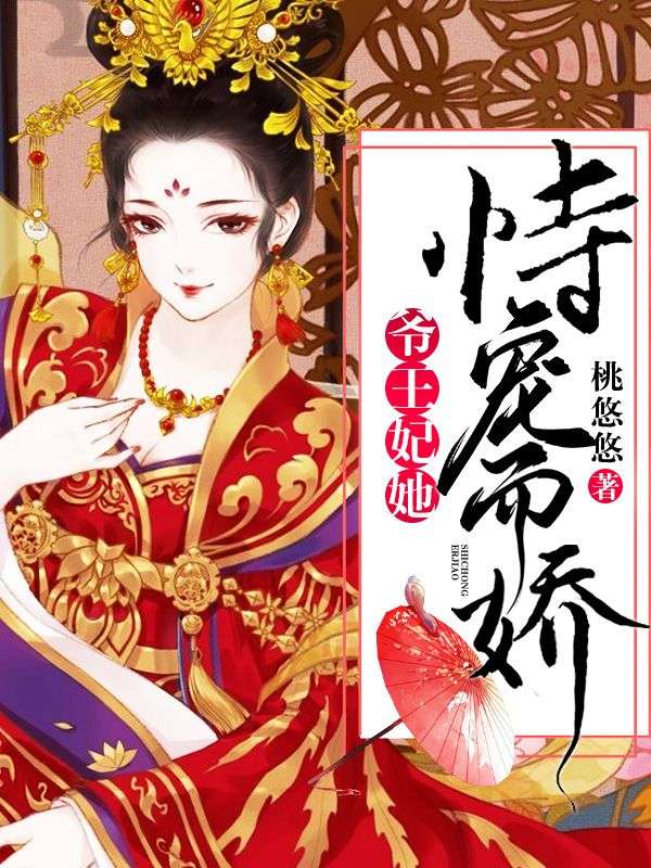 爷,王妃她恃宠而骄!