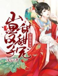 异能农家女:山里汉子甜甜宠