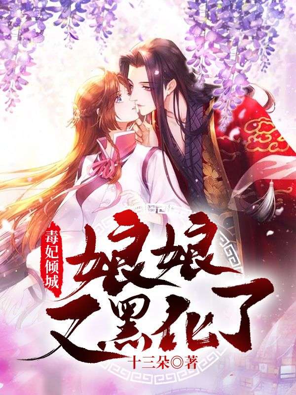 毒妃倾城:娘娘又黑化了