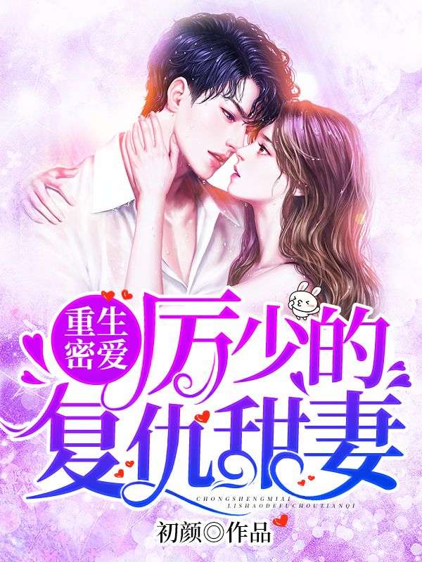 重生密爱:厉少的复仇甜妻