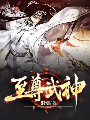 至尊武神