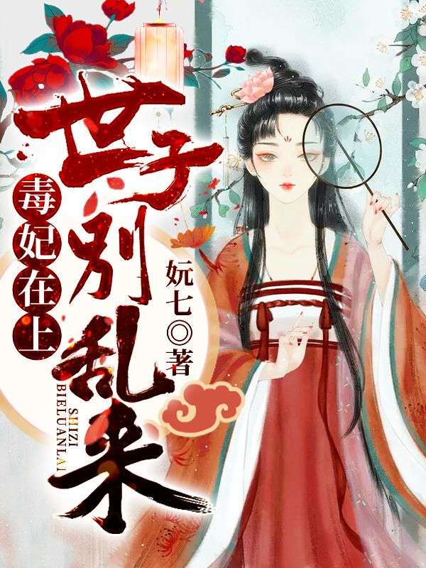 毒妃在上:世子别乱来