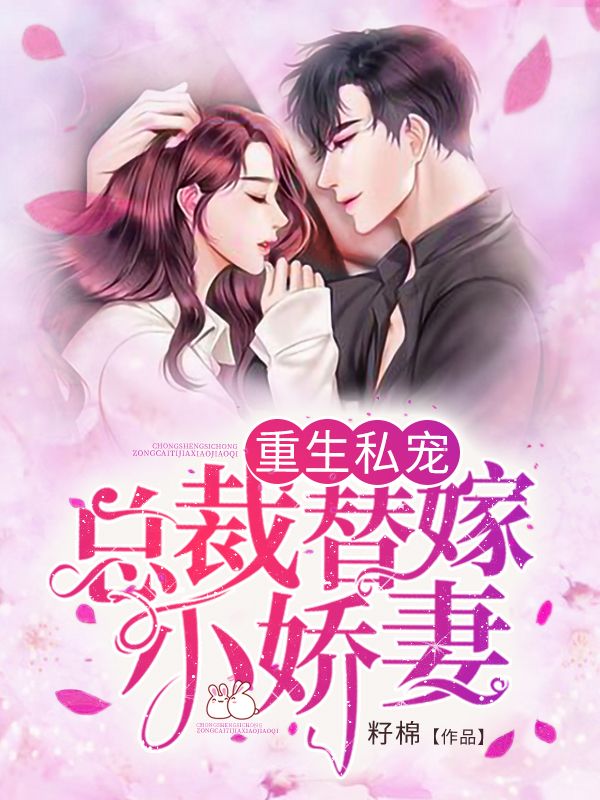 重生私宠:总裁替嫁小娇妻