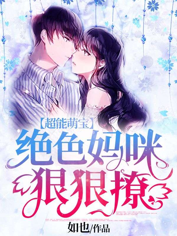 超能萌宝:绝色妈咪狠狠撩