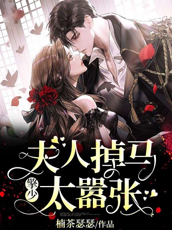 擎少,夫人掉马太嚣张