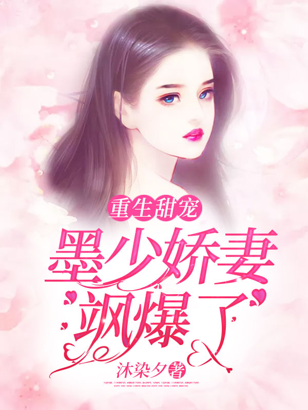重生甜宠:墨少娇妻飒爆了