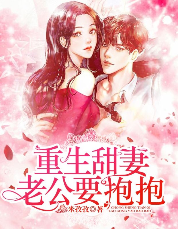 重生甜妻:老公要抱抱