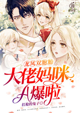龙凤双胞胎:大佬妈咪A爆啦