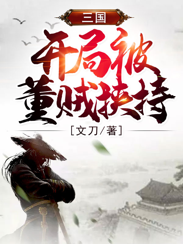 三國(guó):開(kāi)局被董賊挾持