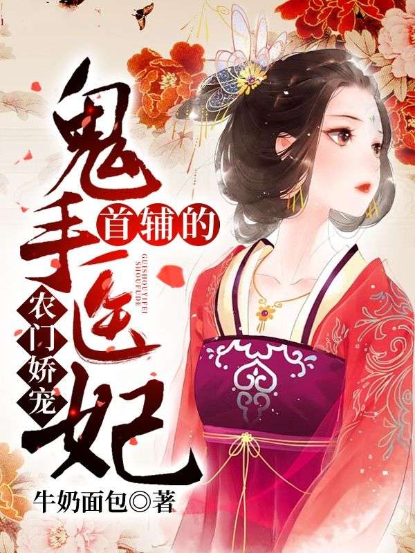 农门娇宠:首辅的鬼手医妃