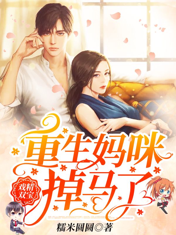 戏精双宝:重生妈咪掉马了!