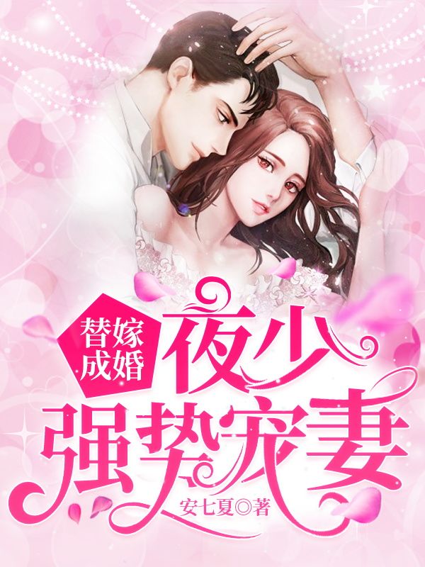 替嫁成婚:夜少强势宠妻