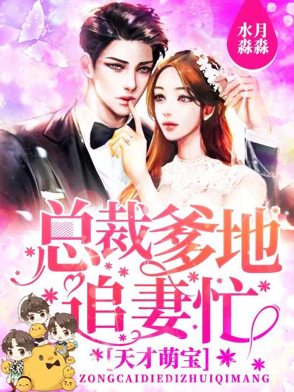 天才萌宝:总裁爹地追妻忙