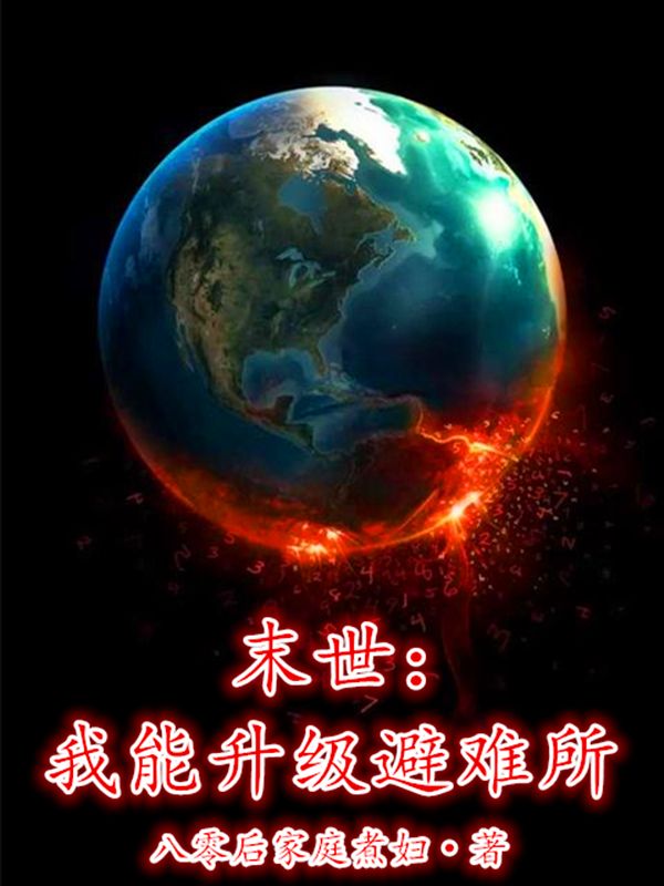 末世:我能升级避难所