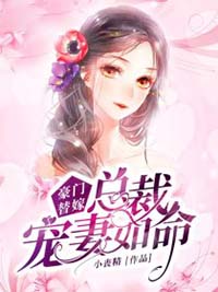 豪门替嫁：总裁宠妻如命