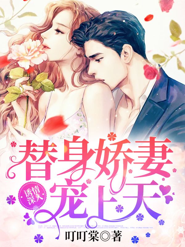 诱情深入:替身娇妻宠上天