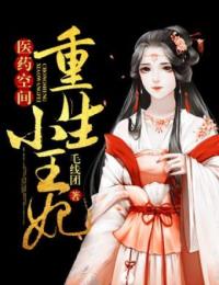 医药空间:重生小王妃