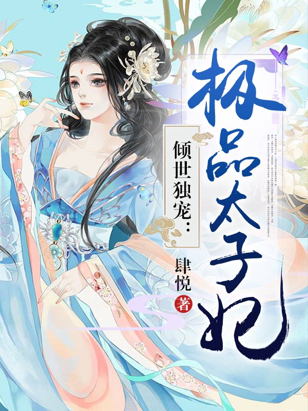 倾世独宠:极品太子妃
