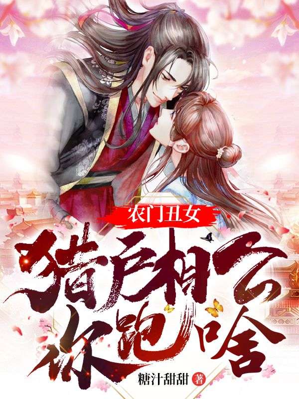 农门丑女:猎户相公你跑啥