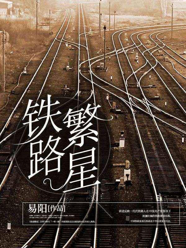 铁路繁星