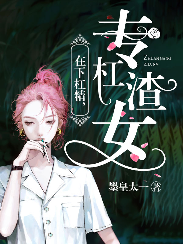 在下杠精,专杠渣女
