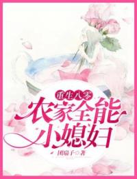 重生八零:農(nóng)家全能小媳婦