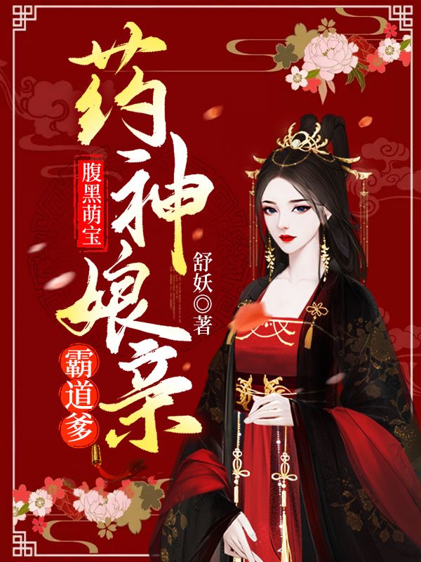 腹黑萌宝:药神娘亲霸道爹